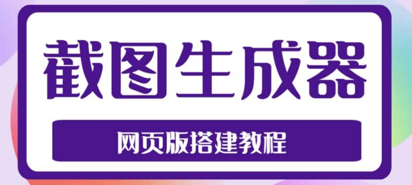2023最新在线截图生成器源码+搭建视频教程，支持电脑和手机端在线制作生成搞钱项目网-网创项目资源站-副业项目-创业项目-搞钱项目搞钱项目网
