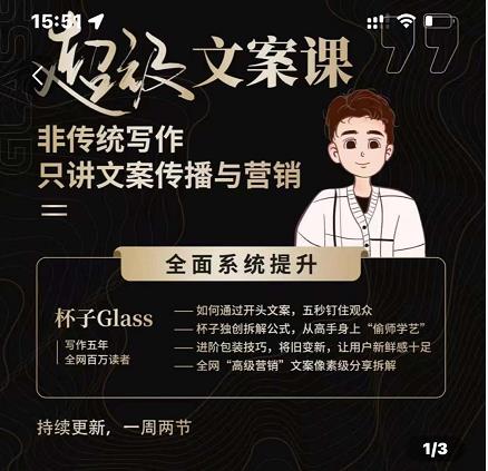 杯子Glass超级文案课，非传统写作，只讲文案传播与营养搞钱项目网-网创项目资源站-副业项目-创业项目-搞钱项目搞钱项目网