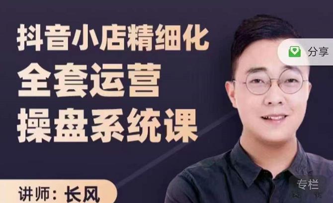 抖音小店精细化全套运营操盘系统课,抖店全实战玩法,爆单攻心术,精细化抖店运营