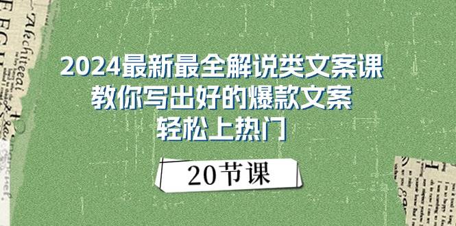 2024最新最全解说类文案课：教你写出好的爆款文案，轻松上热门（20节）搞钱项目网-网创项目资源站-副业项目-创业项目-搞钱项目搞钱项目网
