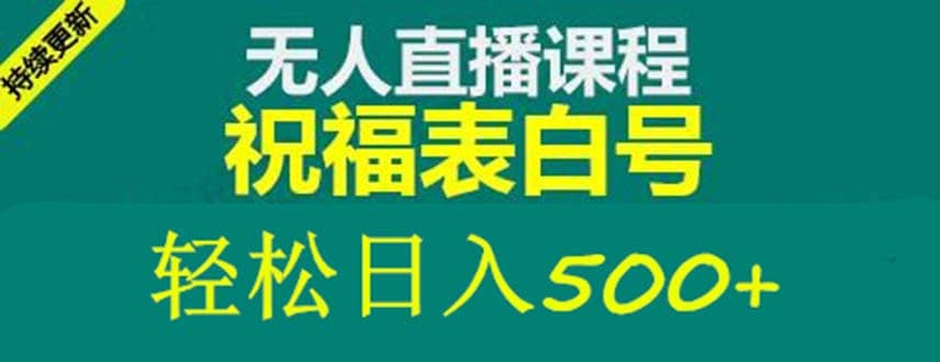 外面收费998最新抖音祝福号无人直播项目 单号日入500+【详细教程+素材】搞钱项目网-网创项目资源站-副业项目-创业项目-搞钱项目搞钱项目网