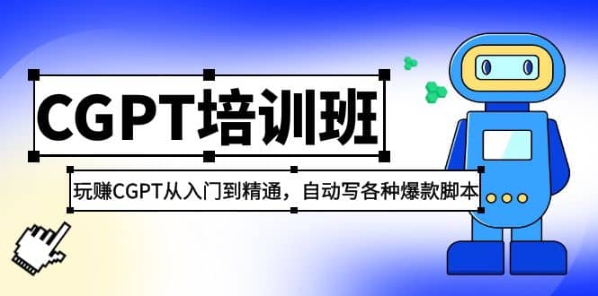 2023最新CGPT培训班：玩赚CGPT从入门到精通(3月23更新)搞钱项目网-网创项目资源站-副业项目-创业项目-搞钱项目搞钱项目网