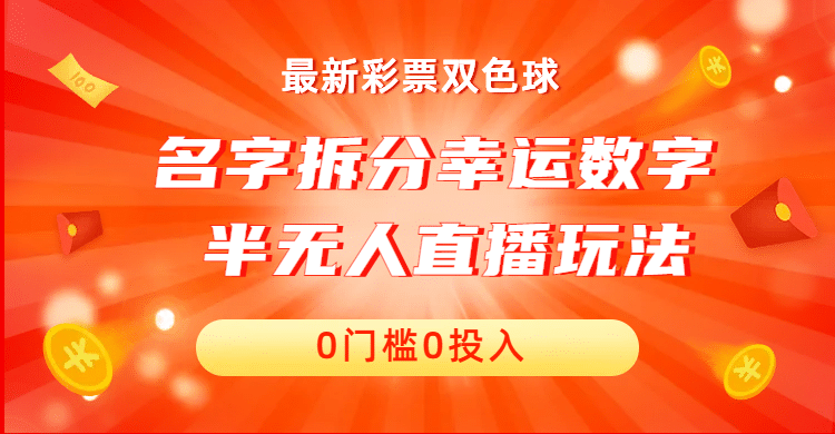 名字拆分幸运数字半无人直播项目零门槛、零投入，保姆级教程、小白首选搞钱项目网-网创项目资源站-副业项目-创业项目-搞钱项目搞钱项目网