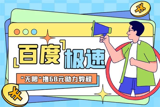 某度极速新人拉新，外面号称“无限”撸68红包的项目解析【教程+步骤】搞钱项目网-网创项目资源站-副业项目-创业项目-搞钱项目搞钱项目网