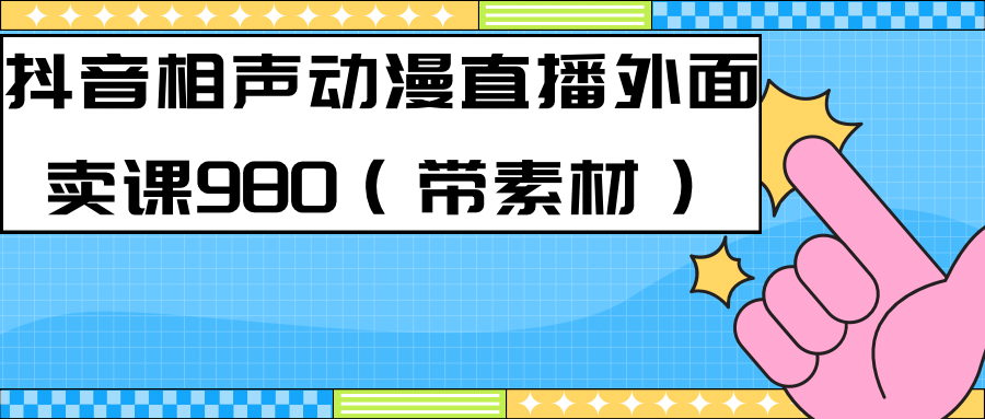 最新快手相声动漫-真人直播教程很多人已经做起来了（完美教程）+素材搞钱项目网-网创项目资源站-副业项目-创业项目-搞钱项目搞钱项目网