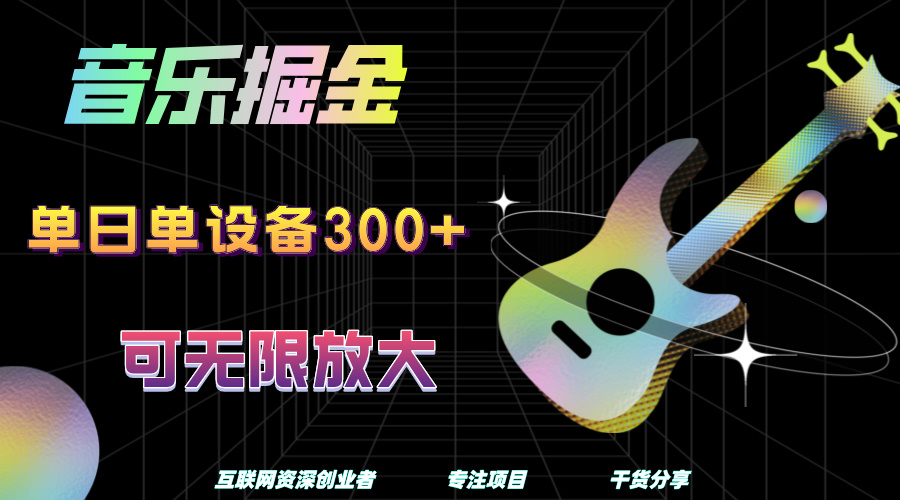 音乐掘金，单日单设备收益300+，可无限放大搞钱项目网-网创项目资源站-副业项目-创业项目-搞钱项目搞钱项目网