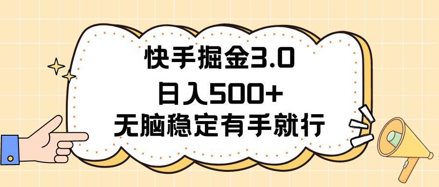 快手掘金3.0最新玩法日入500+ 无脑稳定项目搞钱项目网-网创项目资源站-副业项目-创业项目-搞钱项目搞钱项目网