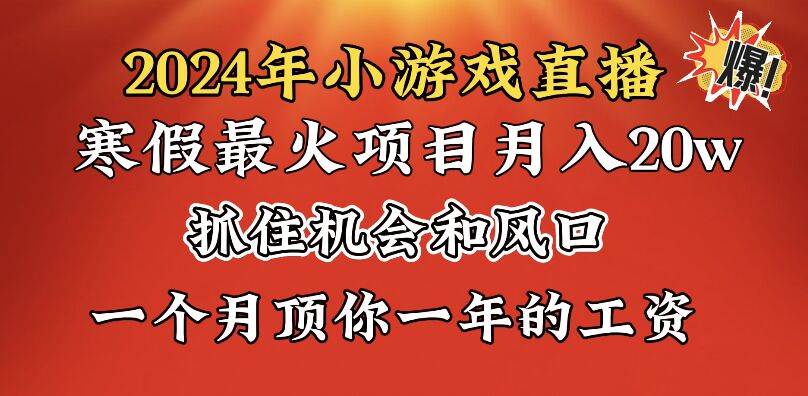 2024年寒假爆火项目，小游戏直播月入20w+，学会了之后你将翻身搞钱项目网-网创项目资源站-副业项目-创业项目-搞钱项目搞钱项目网