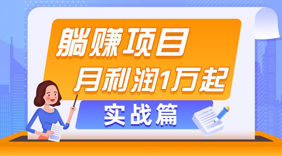 躺赚副业项目，月利润1万起，当天见收益，实战篇搞钱项目网-网创项目资源站-副业项目-创业项目-搞钱项目搞钱项目网