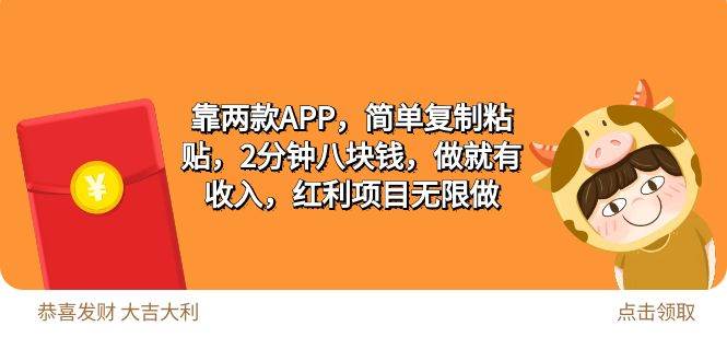 2靠两款APP，简单复制粘贴，2分钟八块钱，做就有收入，红利项目无限做搞钱项目网-网创项目资源站-副业项目-创业项目-搞钱项目搞钱项目网