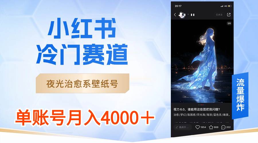 小红书冷门赛道，夜光治愈系壁纸号，单号月入4000＋搞钱项目网-网创项目资源站-副业项目-创业项目-搞钱项目搞钱项目网