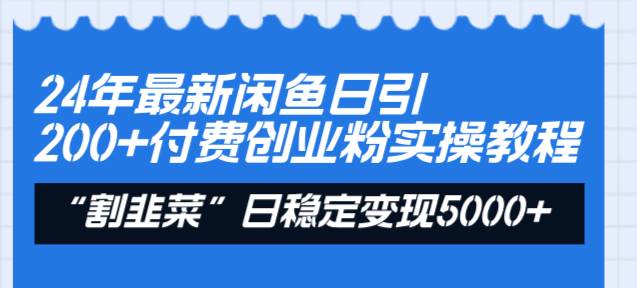 24年最新闲鱼日引200+付费创业粉，割韭菜每天5000+收益实操教程！搞钱项目网-网创项目资源站-副业项目-创业项目-搞钱项目搞钱项目网