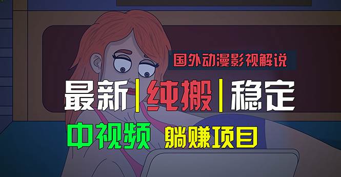 国外动漫影视解说，批量下载自动翻译，纯搬运稳定过原创，小白也能轻松…搞钱项目网-网创项目资源站-副业项目-创业项目-搞钱项目搞钱项目网