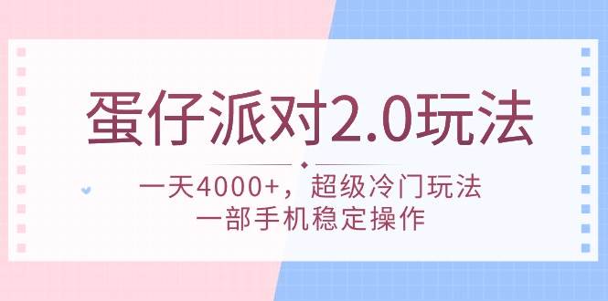 蛋仔派对 2.0玩法，一天4000+，超级冷门玩法，一部手机稳定操作搞钱项目网-网创项目资源站-副业项目-创业项目-搞钱项目搞钱项目网