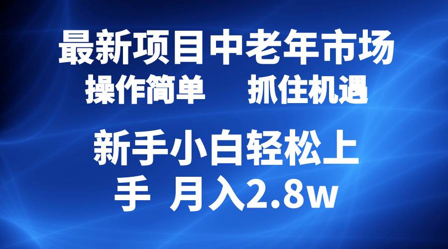 2024最新项目,中老年市场,起号简单,7条作品涨粉4000+,单月变现2.8w搞钱项目网-网创项目资源站-副业项目-创业项目-搞钱项目搞钱项目网