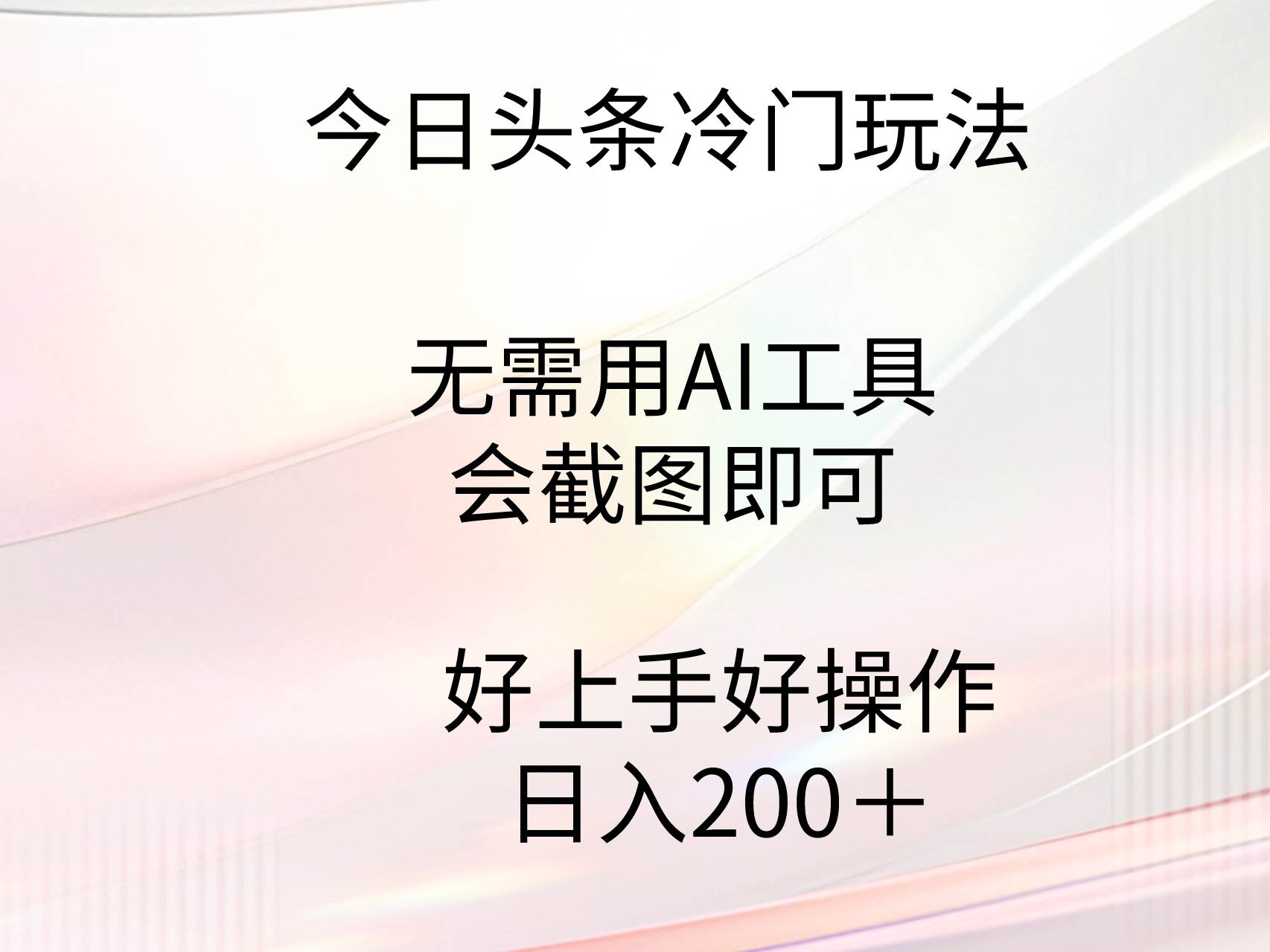今日头条冷门玩法，无需用AI工具，会截图即可。门槛低好操作好上手，日…搞钱项目网-网创项目资源站-副业项目-创业项目-搞钱项目搞钱项目网