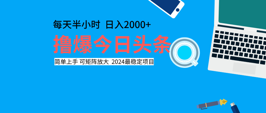 撸爆今日头条，每天半小时，简单上手，日入2000+搞钱项目网-网创项目资源站-副业项目-创业项目-搞钱项目搞钱项目网