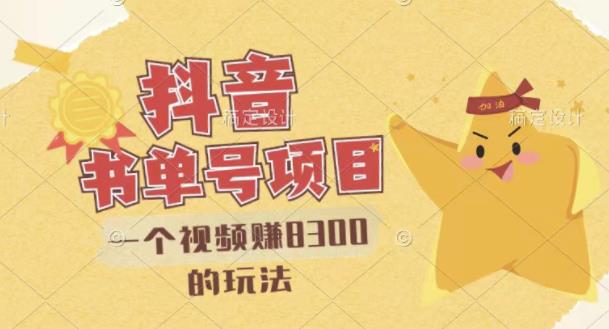 最新抖音视频号书单号项目，一个视频赚8300的玩法【详细教程+AI语音合成软件】搞钱项目网-网创项目资源站-副业项目-创业项目-搞钱项目搞钱项目网