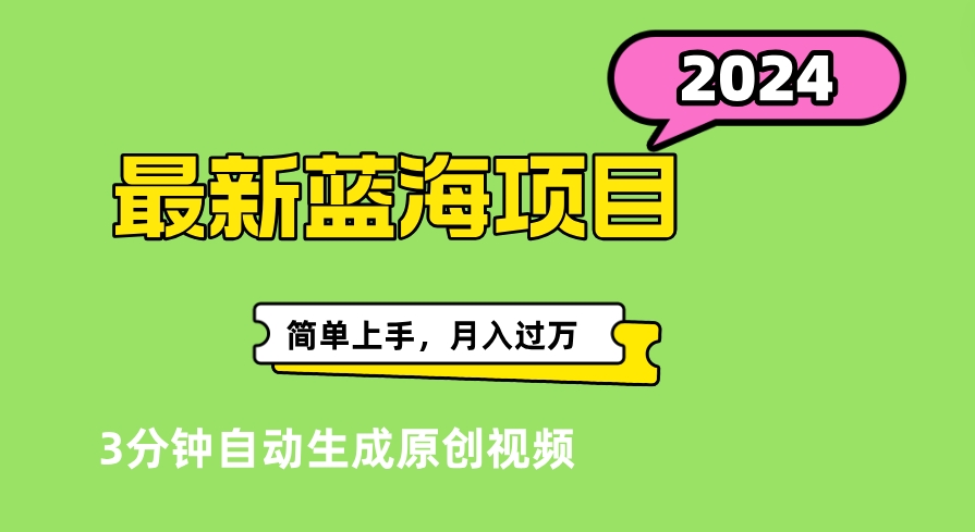 最新视频号分成计划超级玩法揭秘，轻松爆流百万播放，轻松月入过万搞钱项目网-网创项目资源站-副业项目-创业项目-搞钱项目搞钱项目网