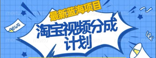 淘宝逛逛视频创作者激励搬运玩法!发视频就有收益搞钱项目网-网创项目资源站-副业项目-创业项目-搞钱项目搞钱项目网