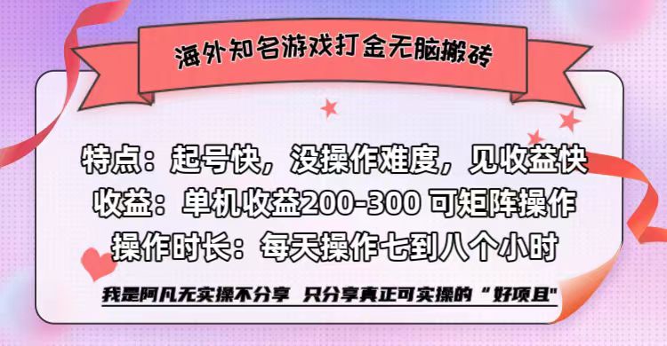 海外知名游戏打金无脑搬砖单机收益200-300+ 即做!即赚!当天见收益!搞钱项目网-网创项目资源站-副业项目-创业项目-搞钱项目搞钱项目网