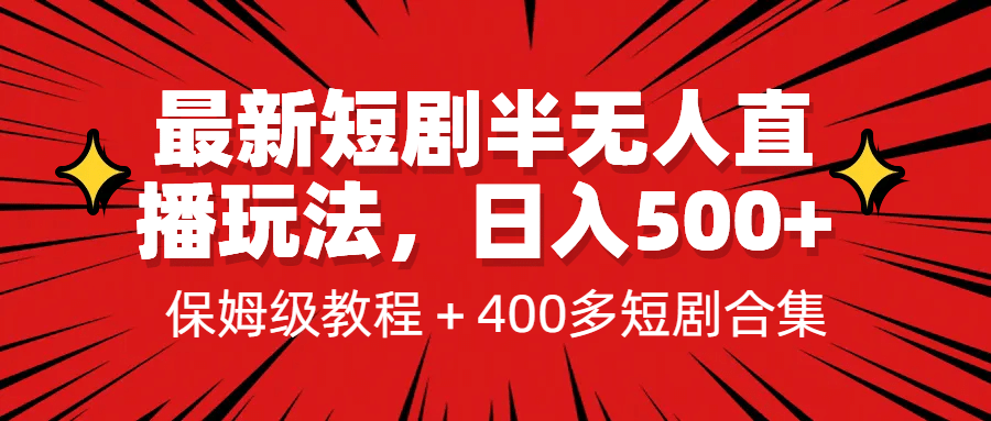 最新短剧半无人直播玩法，多平台开播，日入500+保姆级教程+1339G短剧资源搞钱项目网-网创项目资源站-副业项目-创业项目-搞钱项目搞钱项目网