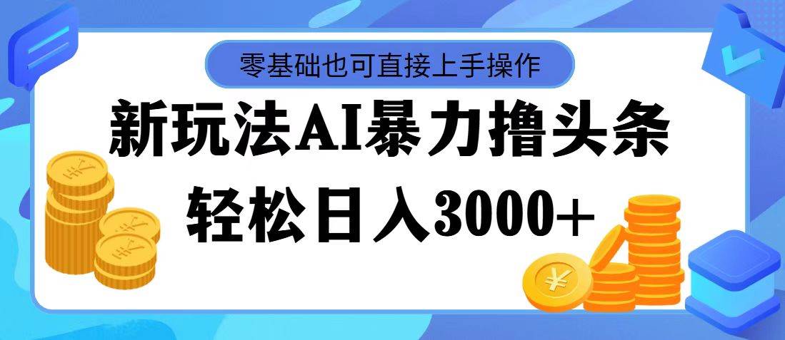 AI暴力撸头条，当天起号，第二天见收益，轻松日入3000+搞钱项目网-网创项目资源站-副业项目-创业项目-搞钱项目搞钱项目网