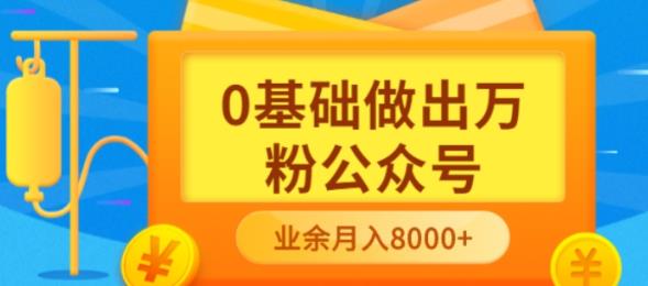 新手小白0基础做出万粉公众号,3个月从10人做到4W+粉,业余时间月入10000搞钱项目网-网创项目资源站-副业项目-创业项目-搞钱项目搞钱项目网