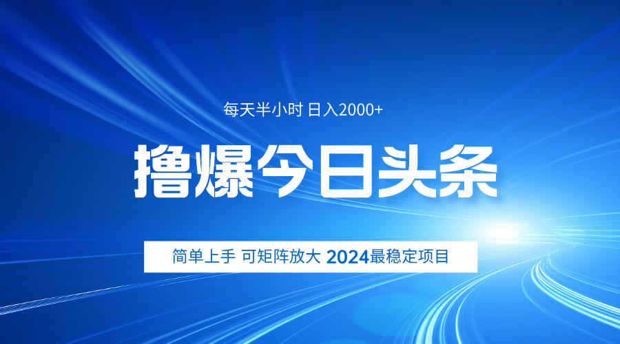 撸爆今日头条，简单无脑日入2000+搞钱项目网-网创项目资源站-副业项目-创业项目-搞钱项目搞钱项目网