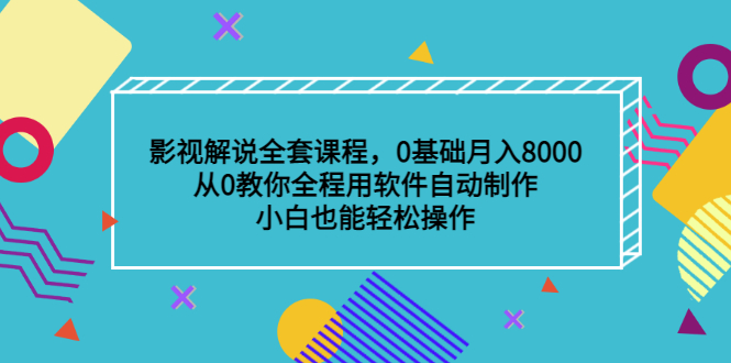影视解说全套课程,0基础月入8000,从0教你全程用软件自动制作,有手就行搞钱项目网-网创项目资源站-副业项目-创业项目-搞钱项目搞钱项目网