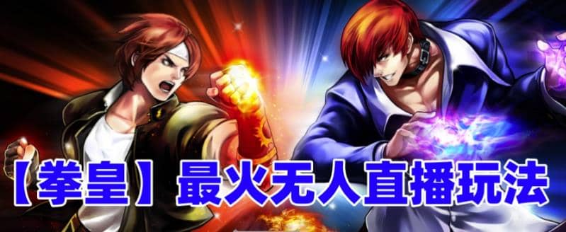 抖音最新无人直播玩法拳皇弹幕礼物互动小游戏（软件+教程+搭建+素材+音效）搞钱项目网-网创项目资源站-副业项目-创业项目-搞钱项目搞钱项目网