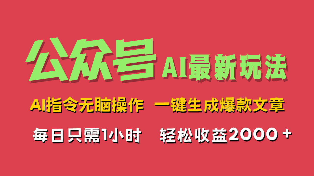 AI掘金公众号，最新玩法无需动脑，一键生成爆款文章，轻松实现每日收益2000+搞钱项目网-网创项目资源站-副业项目-创业项目-搞钱项目搞钱项目网
