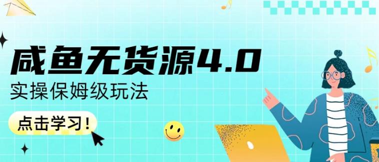 咸鱼无货源4.0实操保姆级玩法，适合新手小白搞钱项目网-网创项目资源站-副业项目-创业项目-搞钱项目搞钱项目网