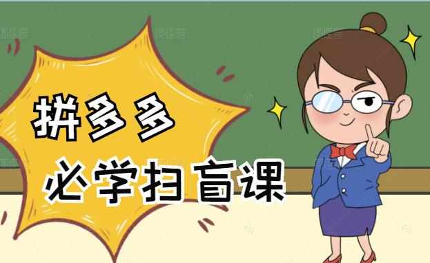 拼多多商家开店入门必学，0基础新手小白扫盲课（58节视频课程）搞钱项目网-网创项目资源站-副业项目-创业项目-搞钱项目搞钱项目网