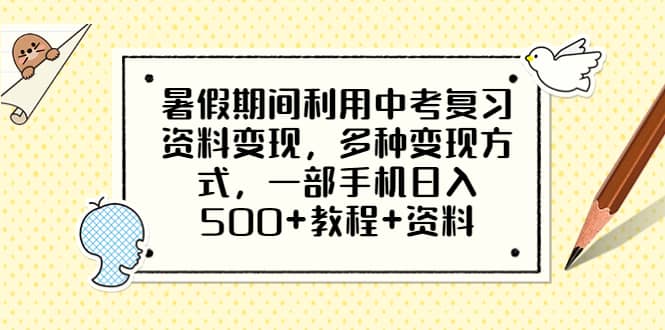 暑假期间利用中考复习资料变现，多种变现方式，一部手机日入500+教程+资料搞钱项目网-网创项目资源站-副业项目-创业项目-搞钱项目搞钱项目网