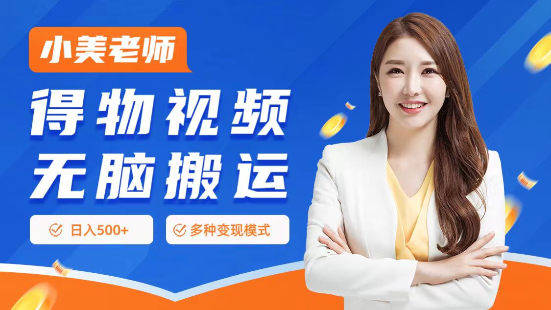 0门槛项目，得物搬运视频，一个作品3种变现方式搞钱项目网-网创项目资源站-副业项目-创业项目-搞钱项目搞钱项目网