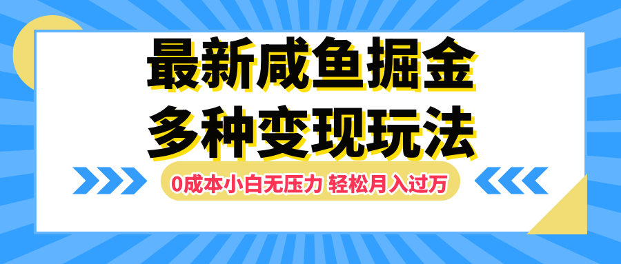 最新咸鱼掘金玩法,更新玩法,0成本小白无压力,多种变现轻松月入过万搞钱项目网-网创项目资源站-副业项目-创业项目-搞钱项目搞钱项目网