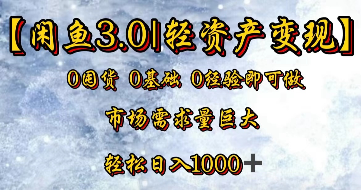 【闲鱼3.0|轻资产变现】0囤货0基础0经验即可做搞钱项目网-网创项目资源站-副业项目-创业项目-搞钱项目搞钱项目网