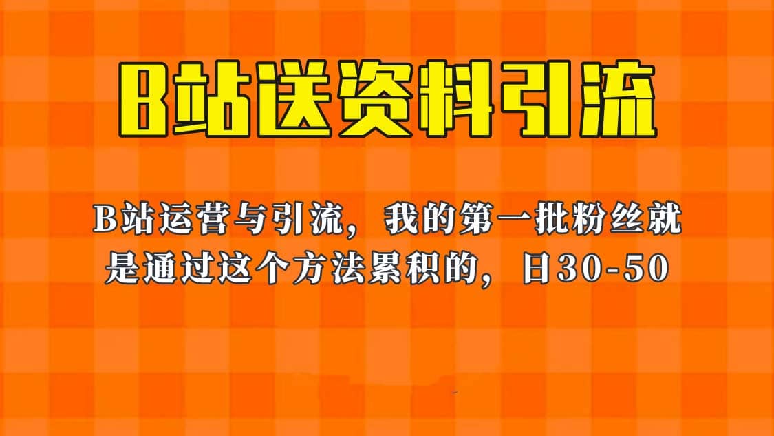 这套教程外面卖680，《B站送资料引流法》，单账号一天30-50加，简单有效搞钱项目网-网创项目资源站-副业项目-创业项目-搞钱项目搞钱项目网