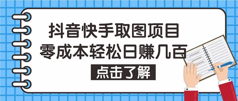 抖音快手视频号取图:个人工作室可批量操作【保姆级教程】搞钱项目网-网创项目资源站-副业项目-创业项目-搞钱项目搞钱项目网