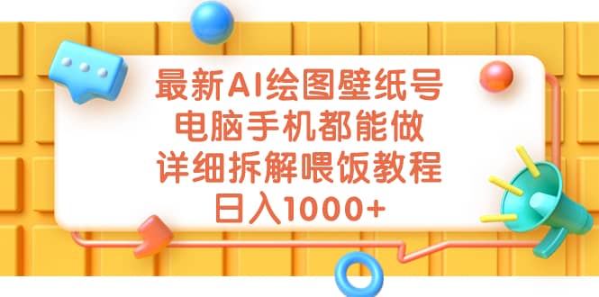 最新AI绘图壁纸号，电脑手机都能做，详细拆解喂饭教程，日入1000+搞钱项目网-网创项目资源站-副业项目-创业项目-搞钱项目搞钱项目网