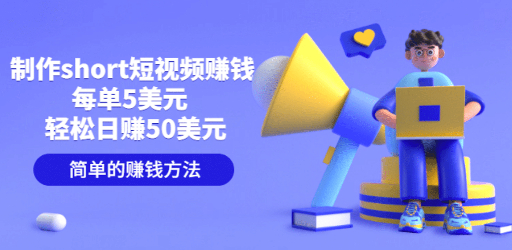 制作short短视频赚钱,每单5美元 轻松日赚50美元 简单的赚钱方法搞钱项目网-网创项目资源站-副业项目-创业项目-搞钱项目搞钱项目网