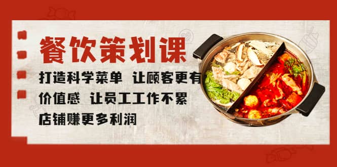 餐饮策划课 打造科学菜单 让顾客更有价值感 让员工工作不累 店铺赚更多利润搞钱项目网-网创项目资源站-副业项目-创业项目-搞钱项目搞钱项目网
