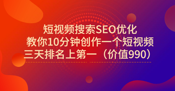 宋老师·短视频搜索SEO优化，教你10分钟创作一个短视频，三天排名上第一搞钱项目网-网创项目资源站-副业项目-创业项目-搞钱项目搞钱项目网