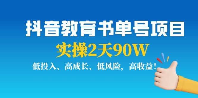 抖音教育书单号项目搞钱项目网-网创项目资源站-副业项目-创业项目-搞钱项目搞钱项目网