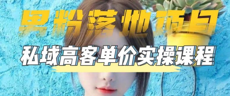 【男粉落地项目】0基础玩转男粉短视频转私域日产500+2023男粉高客单价实操搞钱项目网-网创项目资源站-副业项目-创业项目-搞钱项目搞钱项目网