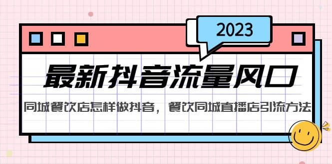 2023最新抖音流量风口，同城餐饮店怎样做抖音，餐饮同城直播店引流方法搞钱项目网-网创项目资源站-副业项目-创业项目-搞钱项目搞钱项目网