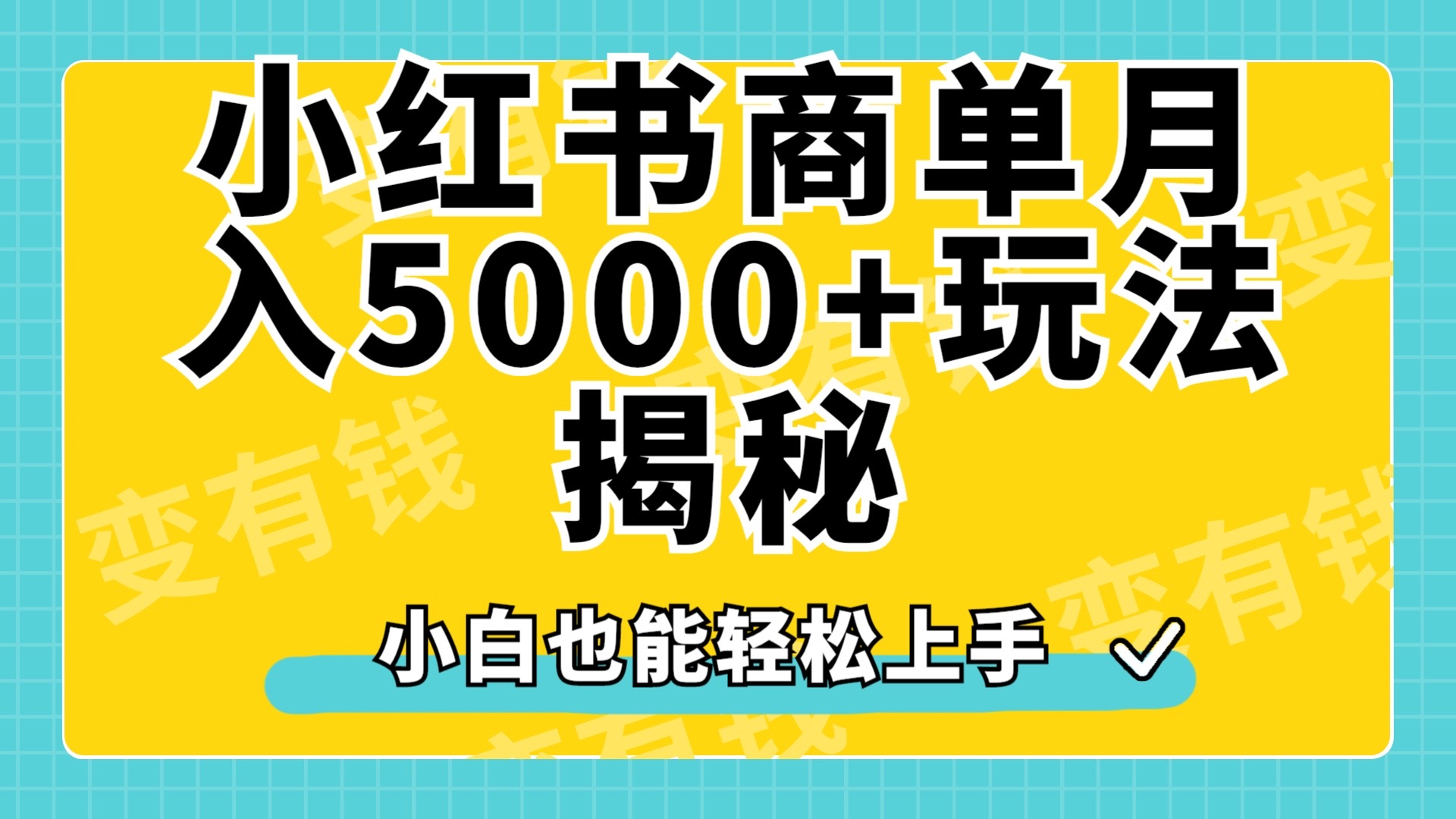 小红书商单原创起号玩法揭秘，小白月入5000+搞钱项目网-网创项目资源站-副业项目-创业项目-搞钱项目搞钱项目网