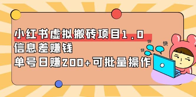 小红书虚拟搬砖项目1.0,可批量操作搞钱项目网-网创项目资源站-副业项目-创业项目-搞钱项目搞钱项目网