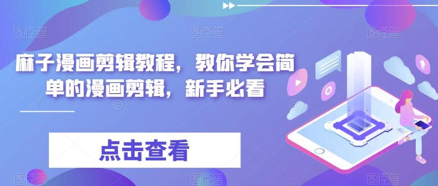 最新漫画剪辑教程,教你学会简单的漫画剪辑,新手必看搞钱项目网-网创项目资源站-副业项目-创业项目-搞钱项目搞钱项目网